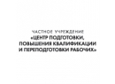 Центр подготовки, повышения квалификации и переподготовки рабочих Брест.